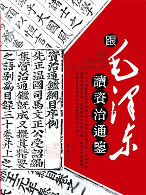cover image of 跟毛澤東讀資治通鑒